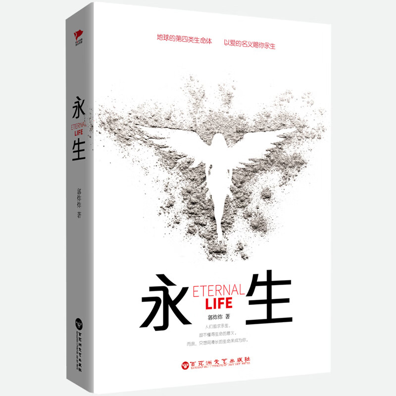 永生 郭炸炸 新概念科幻悬疑小说代表作 地球的第四类生命体以爱的名义 富含人生哲理充满悬疑感恐