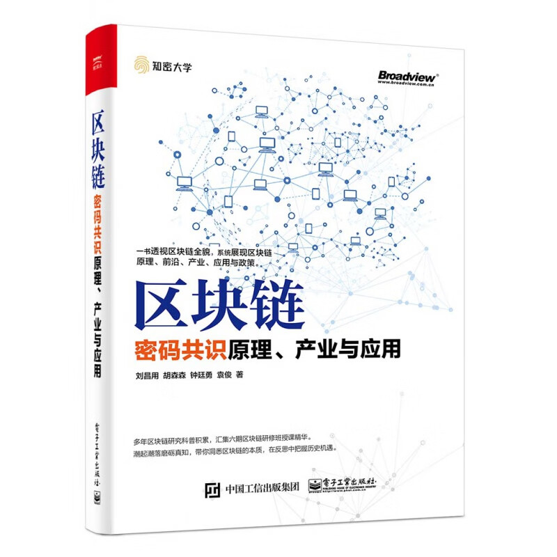 区块链：密码共识原理、产业与应用
