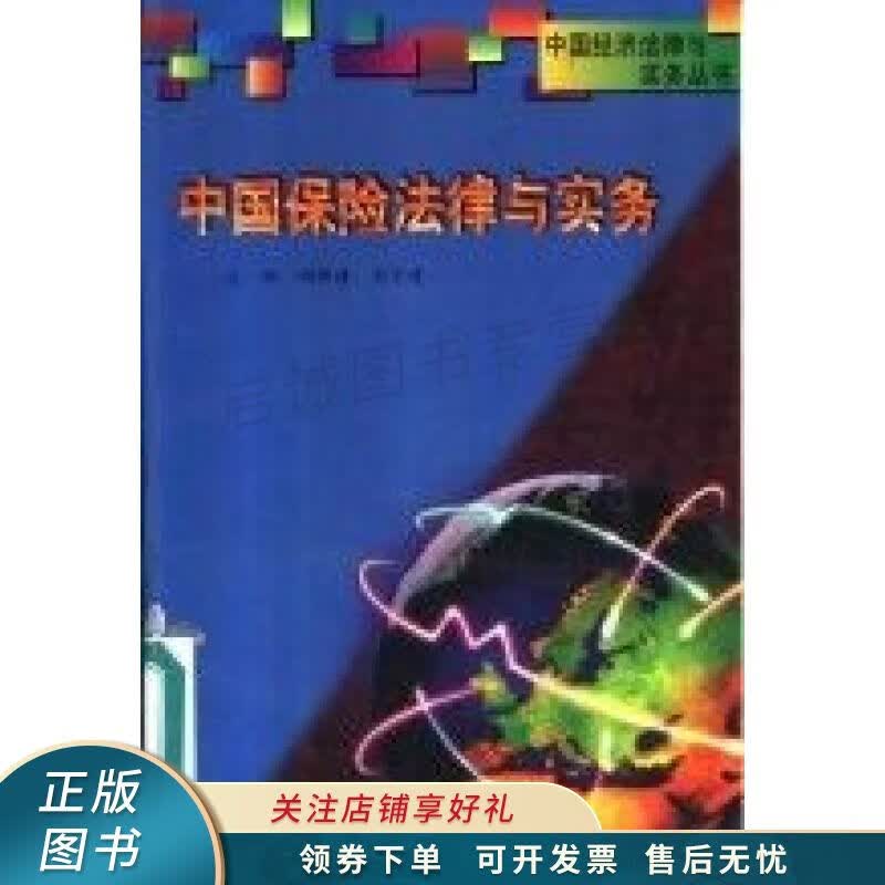 中国保险法律与实务