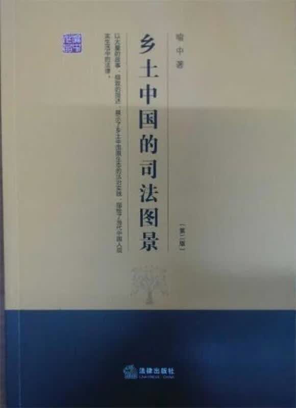乡土中国的司法图景 喻中著【正版书】