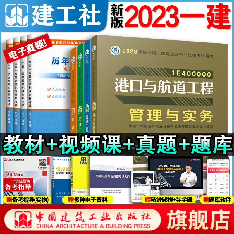 建工社现货 新版2023全国一级建造师教材8本套 一建教材2023公路 一建教材2023教材建筑 一建市政教材 2023年一建教材4本套 一级建造师复习题集 中国建筑工业出版社 2023港口教材4本套