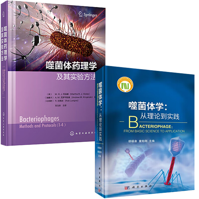 【全2册】噬菌体药理学及其实验方法噬菌体学从理论到实践噬菌体应用的技术方法噬菌体研发应用能力控制级细菌战略药理学研究