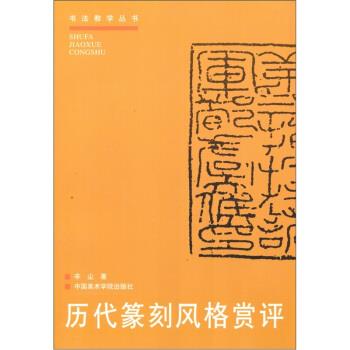 历代篆刻风格赏评 辛尘 著 中国美术学院