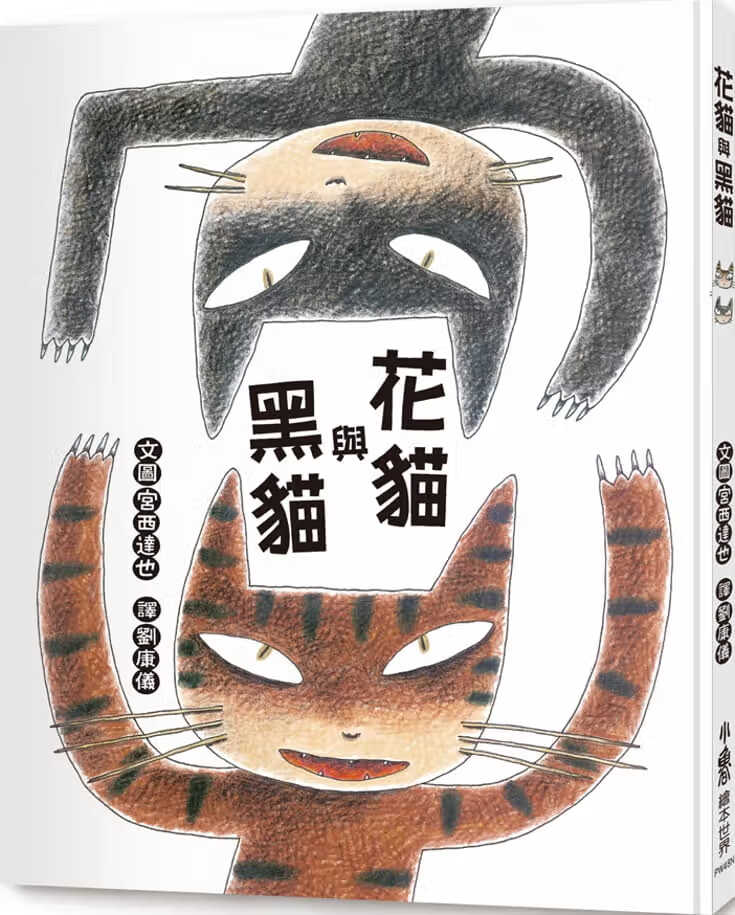 预售 原版进口书 宫西达也花猫与黑猫（二版）小鲁文化