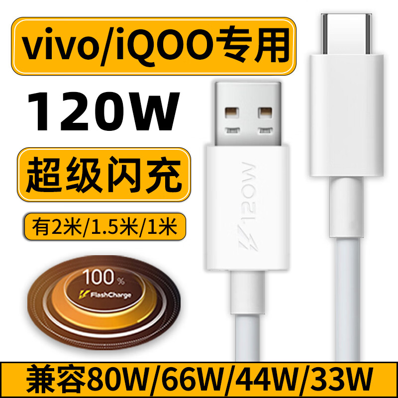 轩邑 iQOO数据线vivo充电线6A极速闪充120W/80W通用iqoo11Pro/10/9/8/7/5/3/Z5/nex/Neo7/6/5/x80 1.5m高性价比高么？