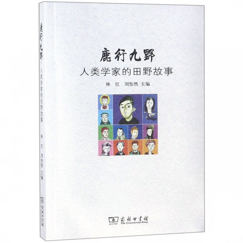 鹿行九野(人类学家的田野故事)