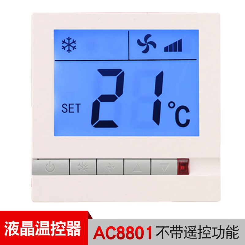 深灰色中央空调液晶温控器控制空调面板风机盘管三速开关可选遥控 AC8801方威标志