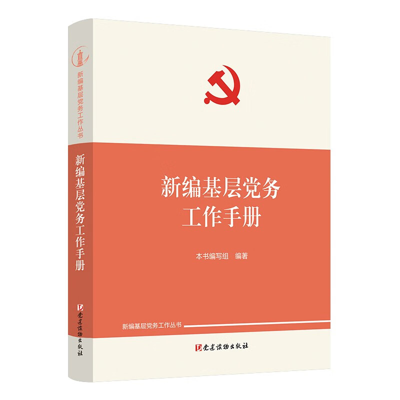 新编基层党务工作手册怎么样,好用不?