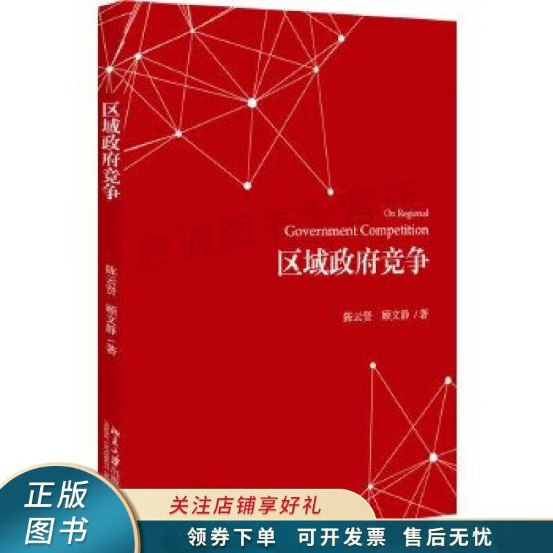 区域政府竞争 陈云贤