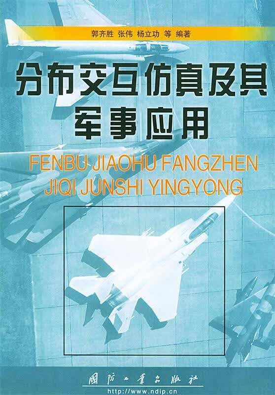 分布交互仿真及其军事应用