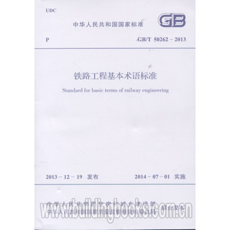 铁路工程基本术语标准GB/T 50262-2013