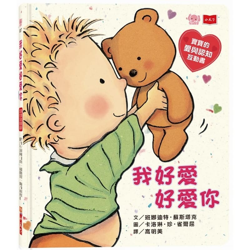 预售 我好爱好爱你 (圆角硬页纸板书)宝宝的爱与认知互动书 小天下sg