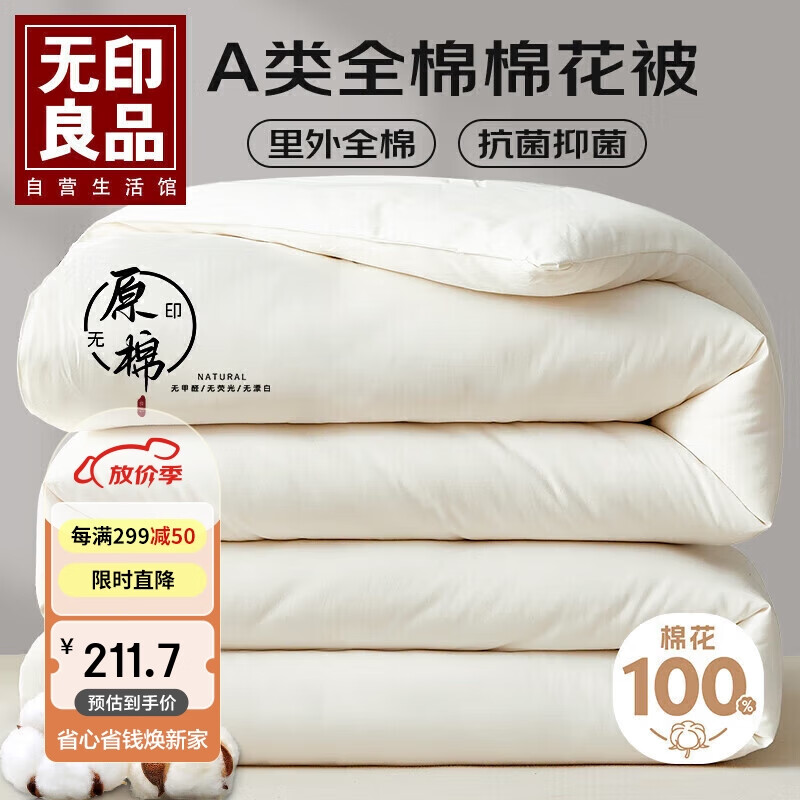无印良品A类抗菌100%全棉新疆棉花秋冬季被子被芯 6斤200*230cm