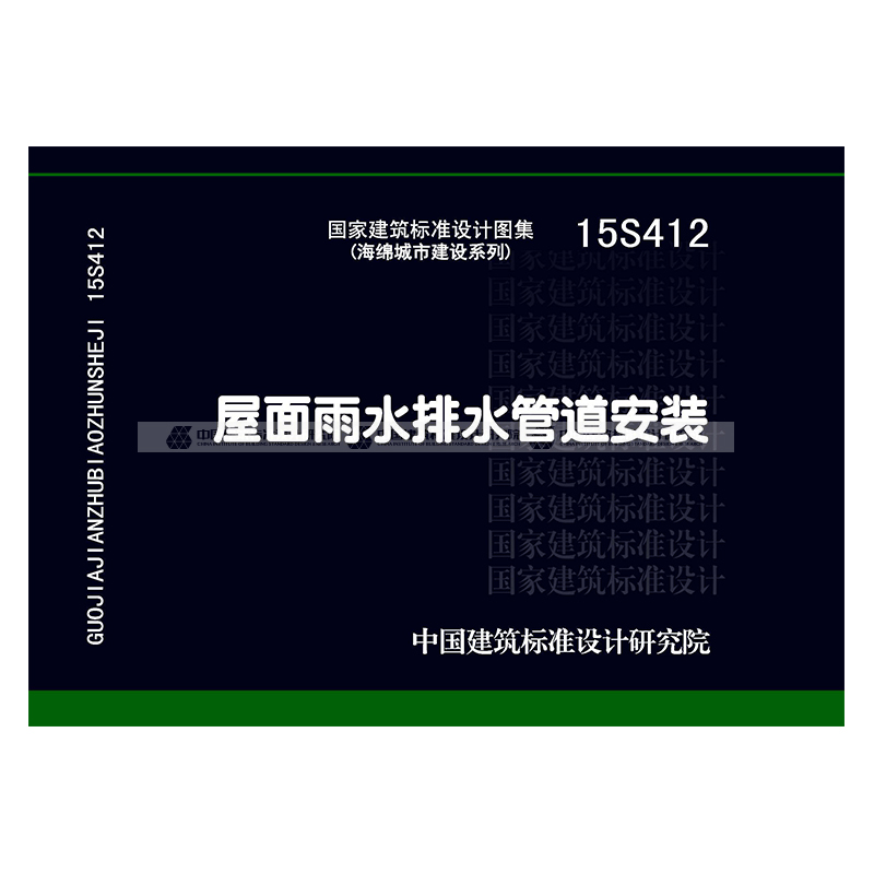 正版国标图集 15s412 屋面雨水排水管道安装 中国建筑工业出版社