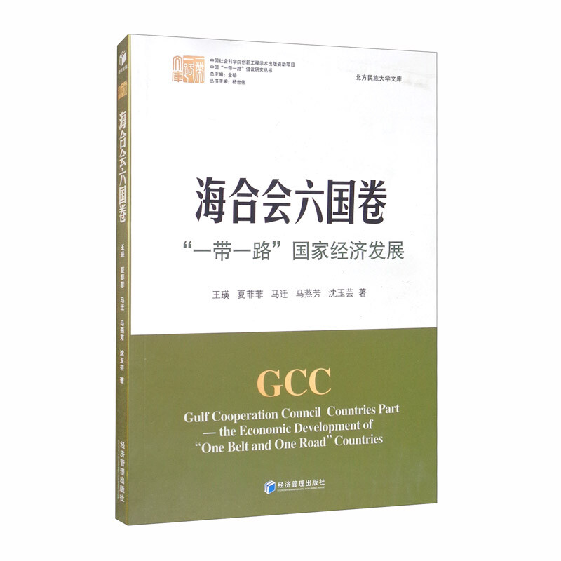 海合会六国卷:""国家经济发展