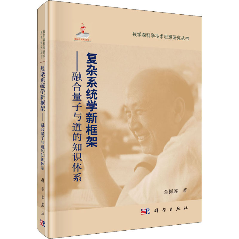 复杂系统学新框架——融合量子与道的知识体系 佘振苏 书籍