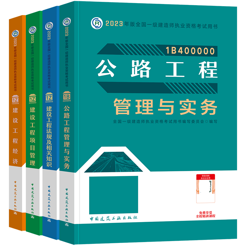 现货2023年全国一级建造师执业资格考试教材用书 一级建造师2023教材 公路工程专业 建设工程法规及相关知识 建设工程项目管理 建设工程经济 公路工程管理与实务 全套4本