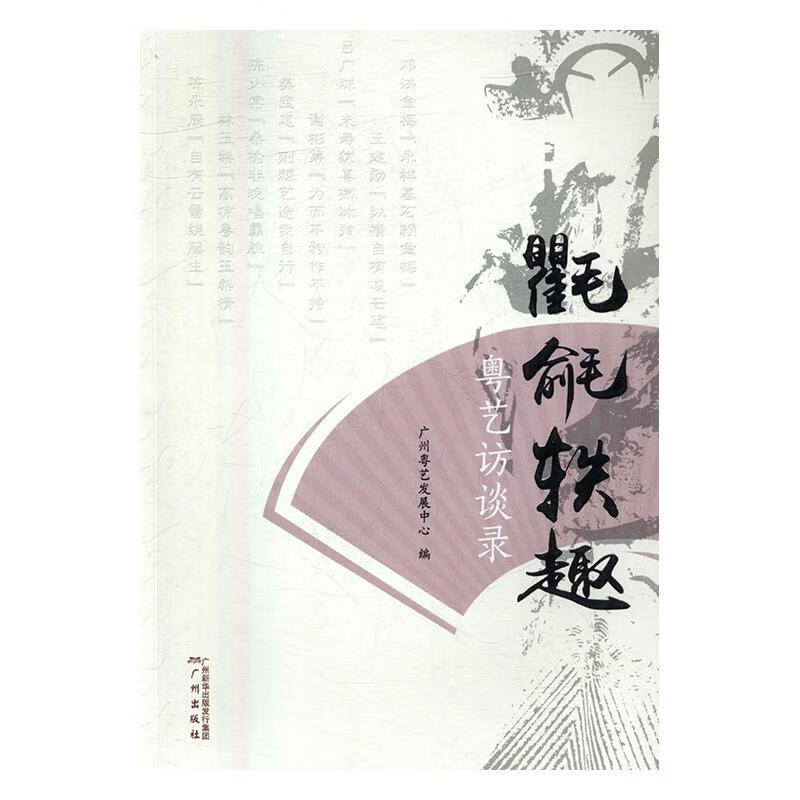 氍毹轶趣/历史/广州粤艺发展中心/广州出版社/9787546225111/书籍