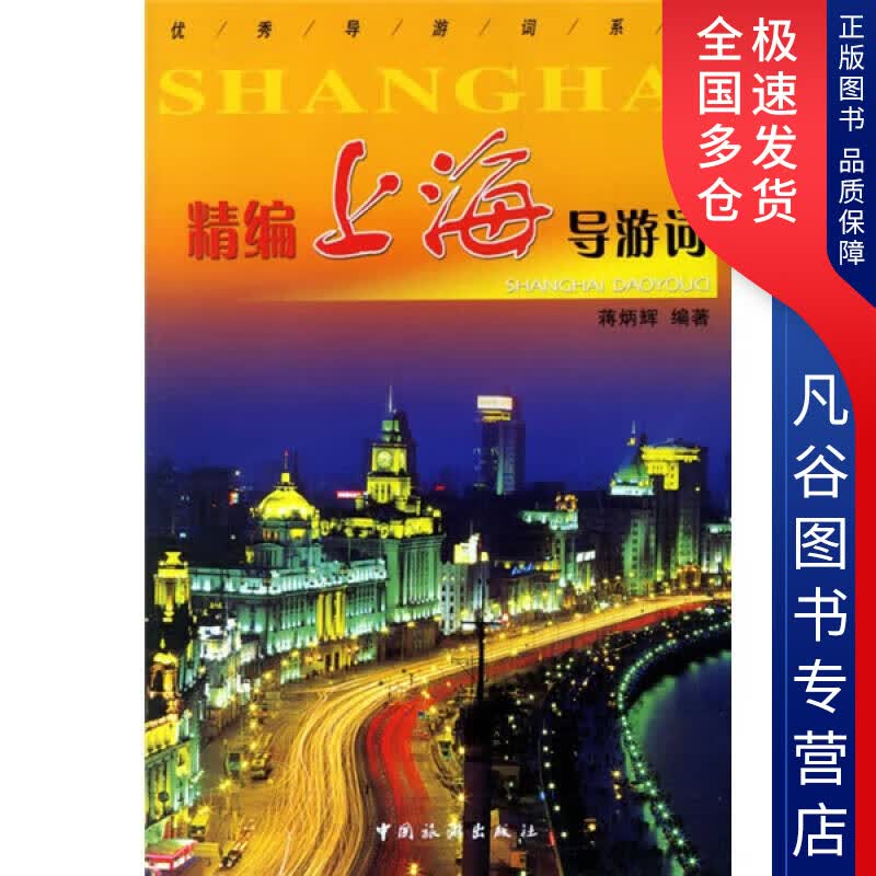 【正版书】精编上海导游词