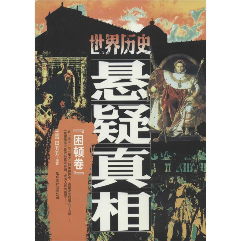 《世界历史悬疑真相·困顿卷》【,放心购买