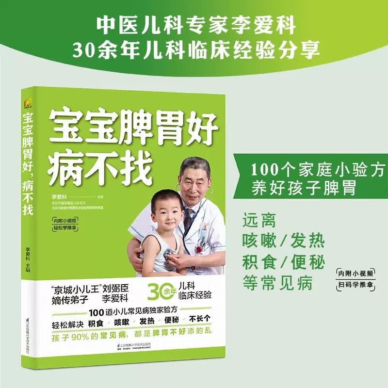 宝宝脾胃好病不找 健康与养生书籍 儿童食谱 调理脾胃 脾虚的孩子不长个 宝宝食谱调理脾胃高性价比高么？