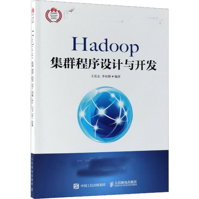 Hadoop集群程序设计与开发