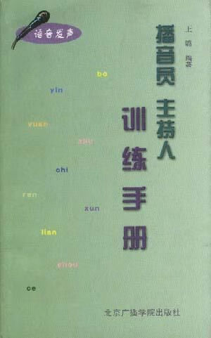 播音员主持人训练手册9787810047364