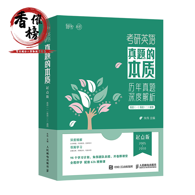 2024考研英语真题的本质朱伟英语一二真