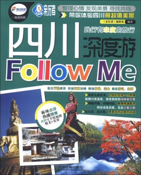 亲历者：四川深度游Followme9787113160357