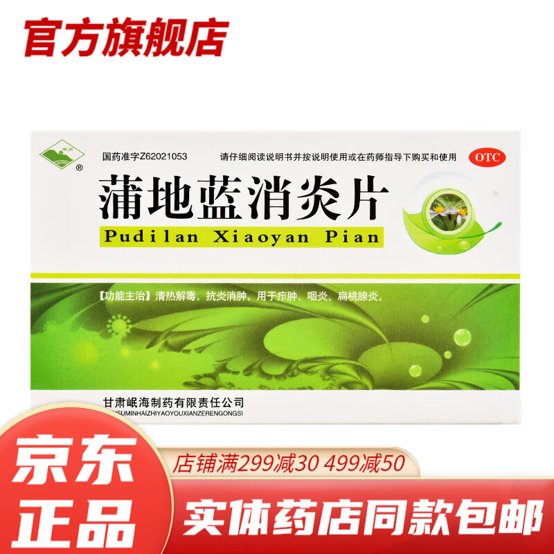 蒲地蓝消炎片发炎喉咙肿痛成人消肿药抗炎清热解毒药儿童浦地蓝消炎