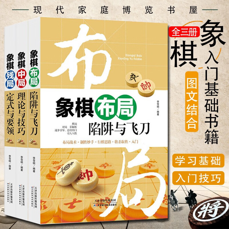 中国象棋书籍大全3册 象棋布局陷阱与+残局定式与要领+中局理论与技巧 图说案例中国象棋入门提高技巧破
