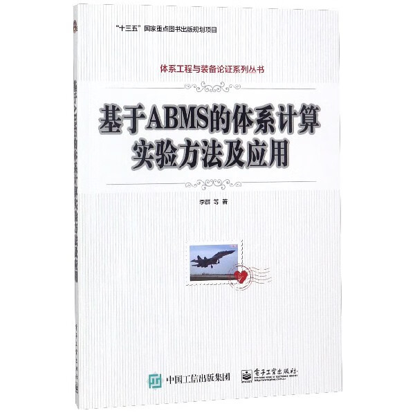 基于ABMS的体系计算实验方法及应用/体系工程与装备论证系列丛书