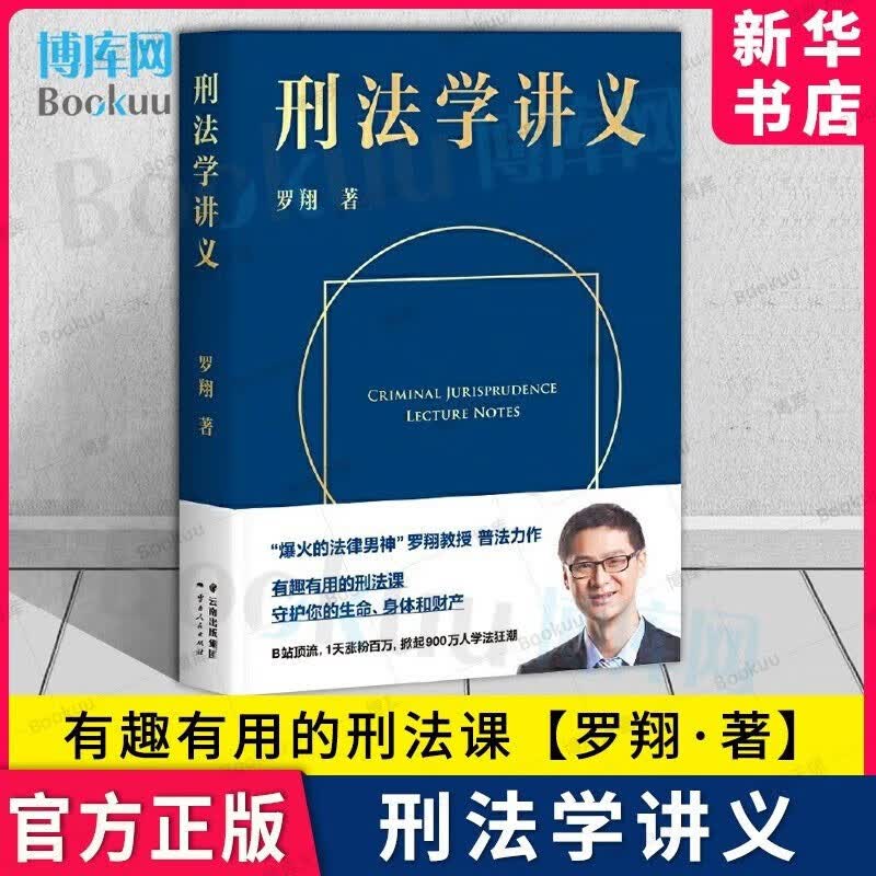 【包邮速发】刑法学讲义