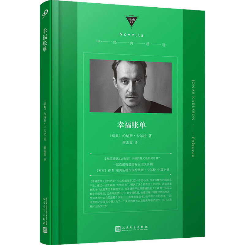 幸福账单 (瑞典) 约纳斯·卡尔松著 9787020175963