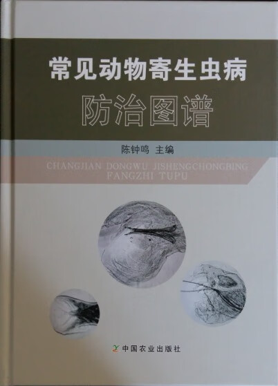 常见寄生虫防止图谱 陈钟鸣 编【正版】