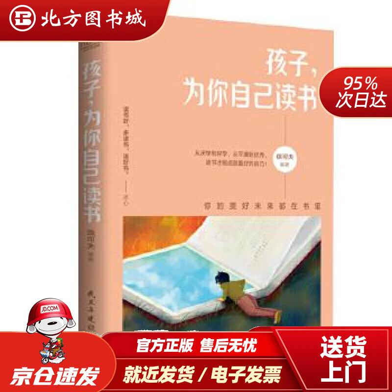 【正版现货】孩子，为你自己读书徐可夫民主与建设出版社 北方图书城