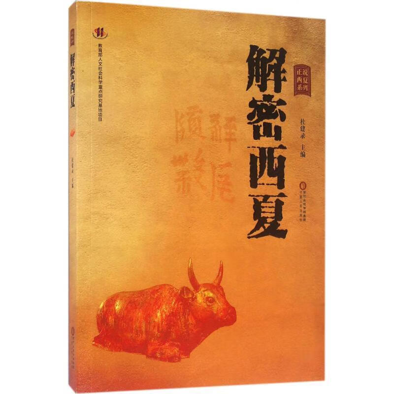 解密西夏 杜建录【正版书】