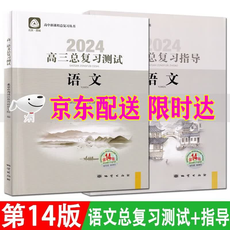 2024版学习探究诊断高三语文总复习指导+测试语文第14版2册套装 学探诊高中新课程复习丛书北京