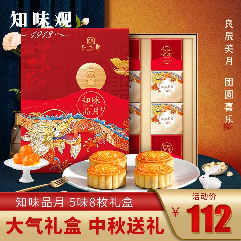 知味观 中华老字号 知味品月中秋月饼礼盒 广式蛋黄莲蓉月饼 中秋大礼包企业福利团购