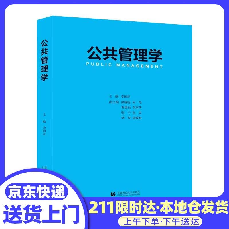 公共管理学（MPA及公共管理专业教材 ）