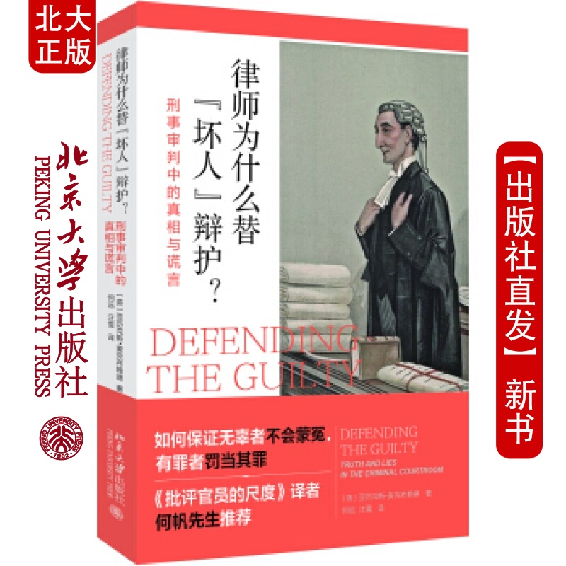 北大正版 律师为什么替坏人辩护 : 刑事审判中的真相与谎言北京大学出版社