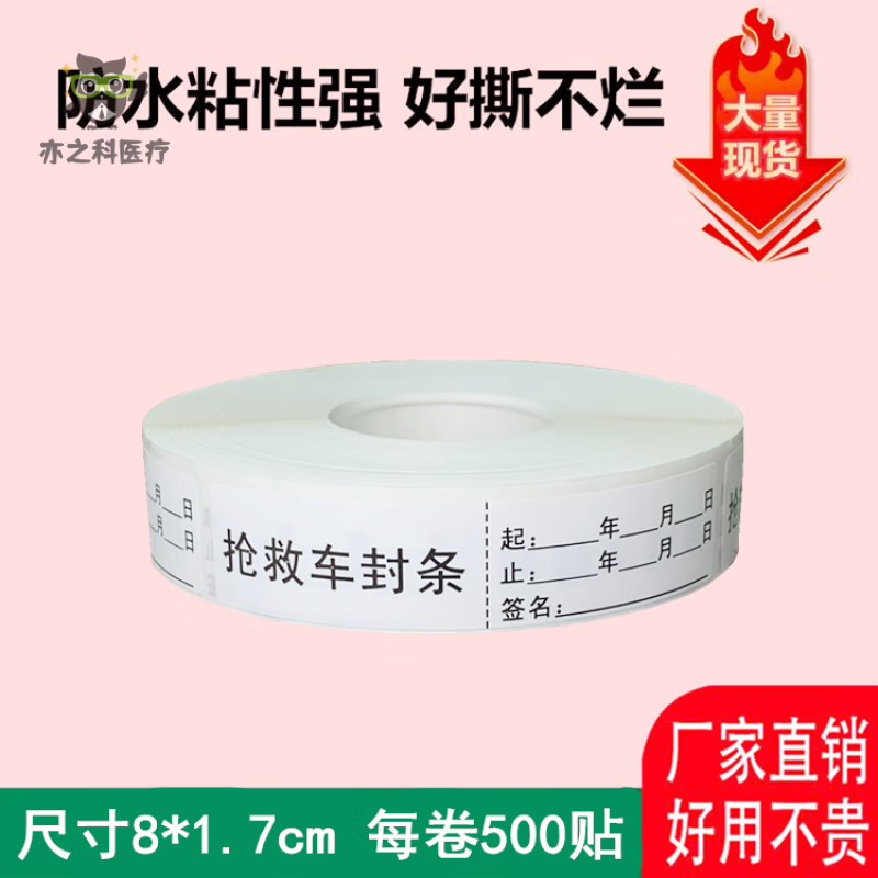 陇聚福抢救车封条标识 急救箱标识贴纸药品不干胶定制印刷通用长条