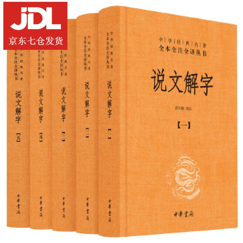 说文解字 汤可敬译注 9787101129601