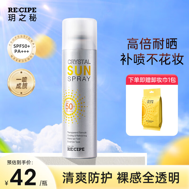 RE:CIPE 韩国RECIPE玥之秘水晶防晒喷雾SPF50+防晒霜男女军训防晒 水晶喷雾150ml