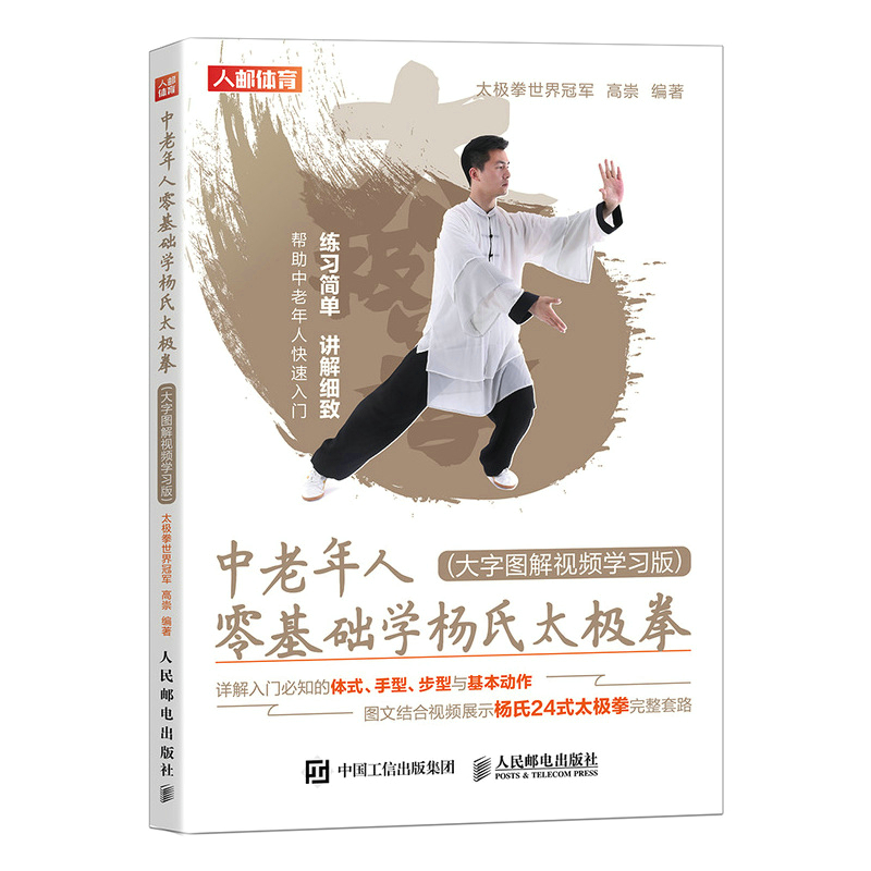 中老年人零基础学杨氏太极拳 大字图解视频学习版(人邮体育出品)