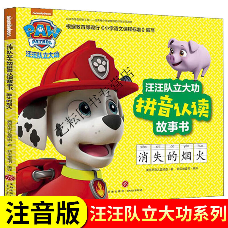 正版汪汪队书籍拼音故事书3-4-5-6-7-8岁汪汪队立大功图书幼儿童绘本