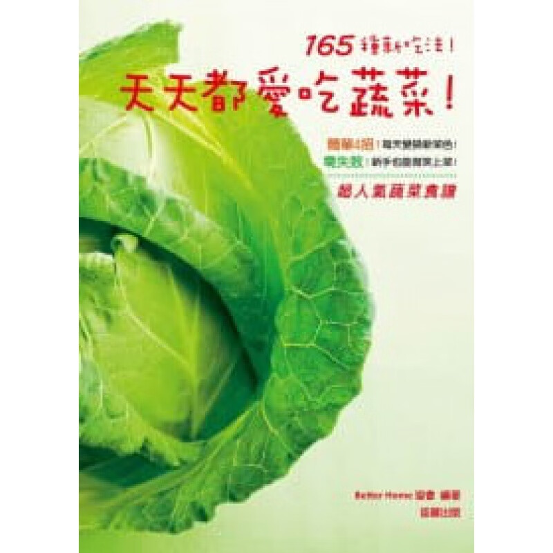 预售 BetterHome协会165种新吃法！天天都爱吃蔬菜！笛藤