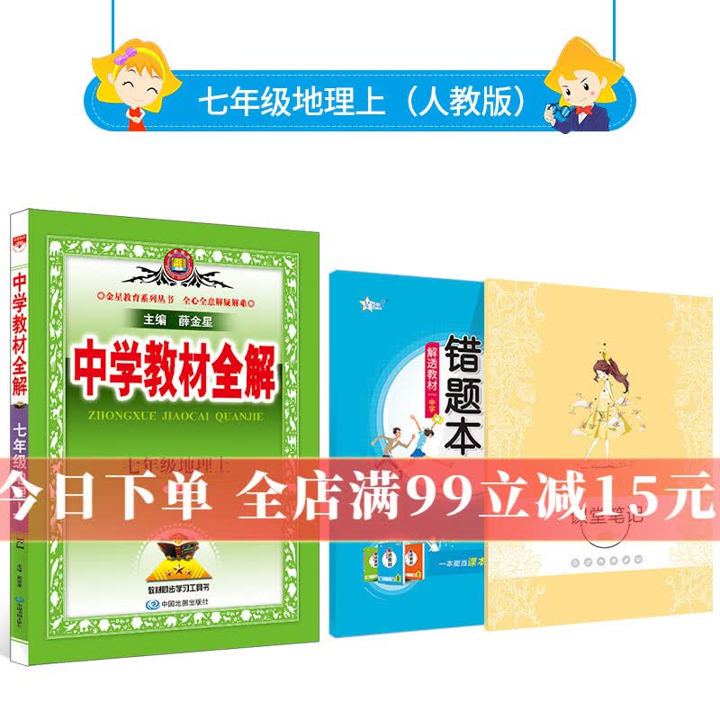 中学教材全解 七年级地理上册 人教版 教材解读同步解析工具书配七年级上册地理课本RJ版 2023秋用