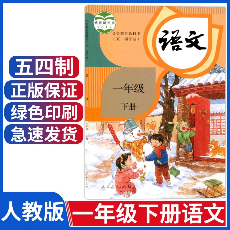 书课本教材教科书上海小学1年级语文人民教育出版社一下语文书54一