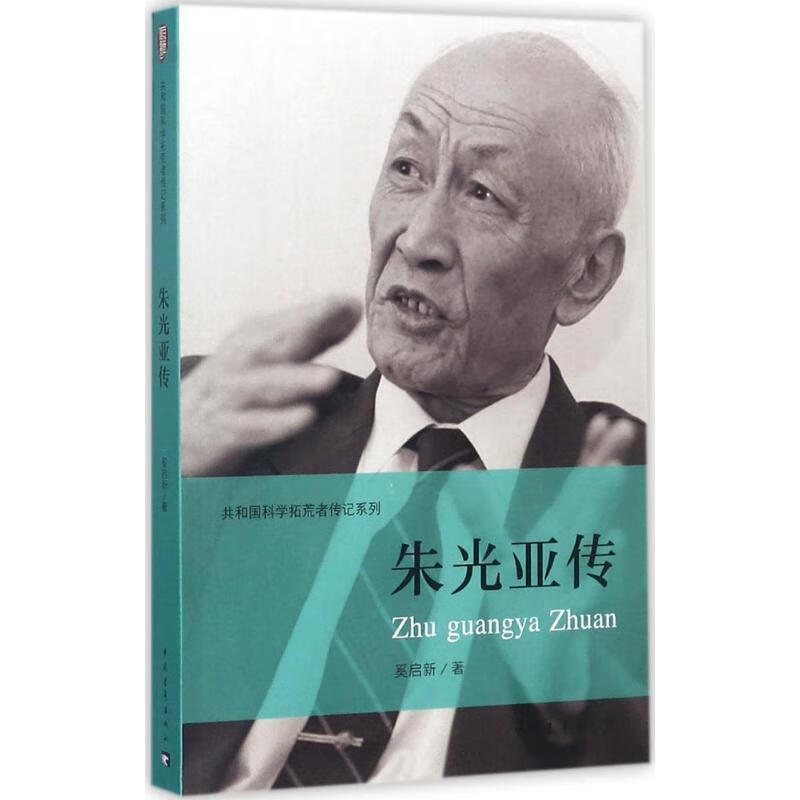 朱光亚传 奚启新【书】